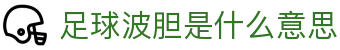 足球波胆赛果查询-今日热门比分走势解读与精准分析